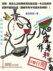 瓜皮作者和主角没有日常