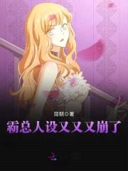 小妻超拽:BOSS,撩一送一!