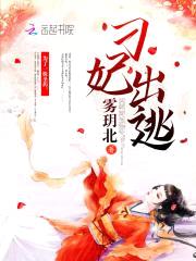 刁妃妖娆:撩个王爷偷个崽