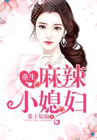 重生麻辣小媳妇