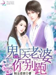黑帝凶猛:鬼医老婆你别跑