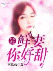 亿万萌宝:鲜妻,你好甜