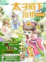 快穿系统:太子殿下,勿扰