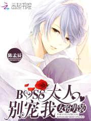 女扮男装:BOSS大人,别宠我