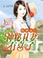 隐婚豪门：神秘丑妻，有喜了