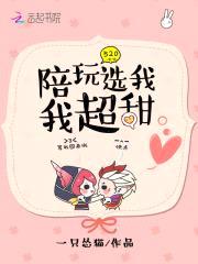 陪玩选我我超甜