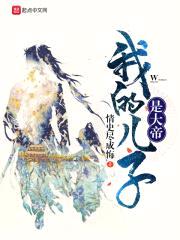 我的儿子是大帝