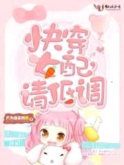 快穿女配,请低调