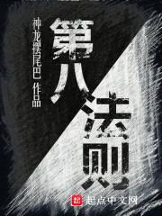 第八法则