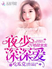 军婚甜蜜蜜:夜少,深深爱