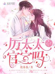 幸孕甜婚:厉总,妈咪又跑了!