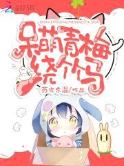 呆萌青梅绕竹马