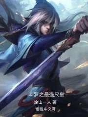 斗罗大陆之最强尺皇