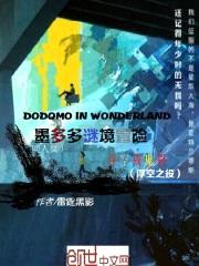 墨多多谜境冒险——浮空战鬼影