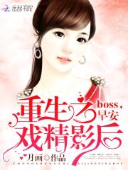 重生之戏精影后:boss,早安