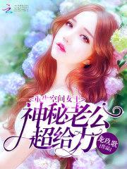 重生空间女王:神秘老公,超给力