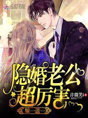 嫁一送一:隐婚老公超厉害