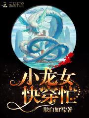 快穿龙女，天帝大人，坏透了！