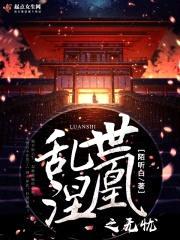 乱世涅凰之无忧