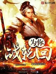 为你战轮回