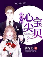 倾世凤女:帝少强势宠