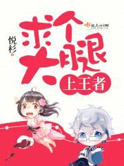 求个大腿上王者