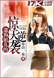 遛狗妞儿的惊天逆袭