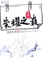 荣耀之路：国民校草是女生