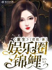 重生娱乐圈锦鲤