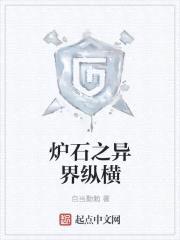 炉石之异界纵横