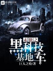 末世之黑科技基地车