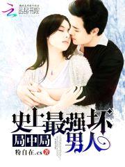 局中局,史上最强坏男人