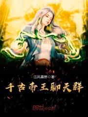 千古帝王聊天群