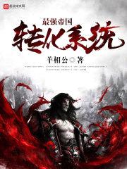 最强帝国转化系统