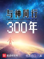 与神同行300年