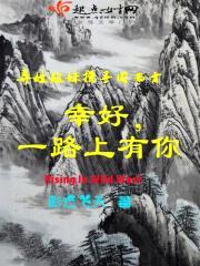 幸好一路上有你