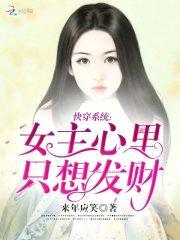 快穿系统:女主心里只想发财