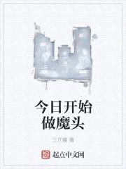 今日开始做魔头