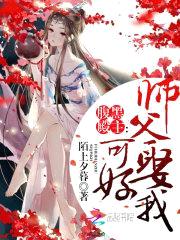 腹黑殿主:师父,娶我可好