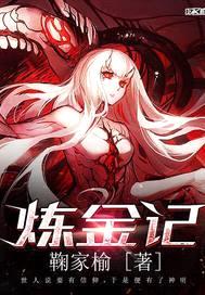 炼金记