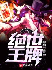 绝世王牌
