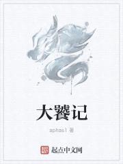 大饕记