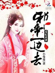 毒妃来袭:邪帝,一边去