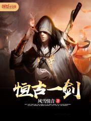 恒古一剑
