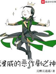 漫威的恶作剧之神