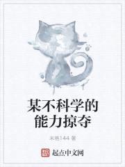 某不科学的能力掠夺