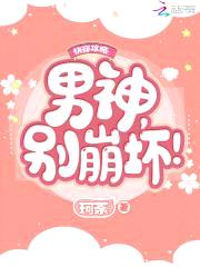 快穿攻略：男神，别崩坏！