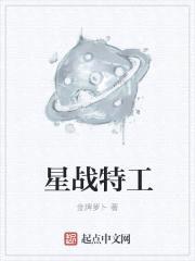 星战特工