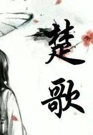 天下乱世之楚歌