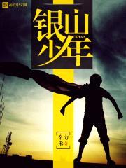 银山少年